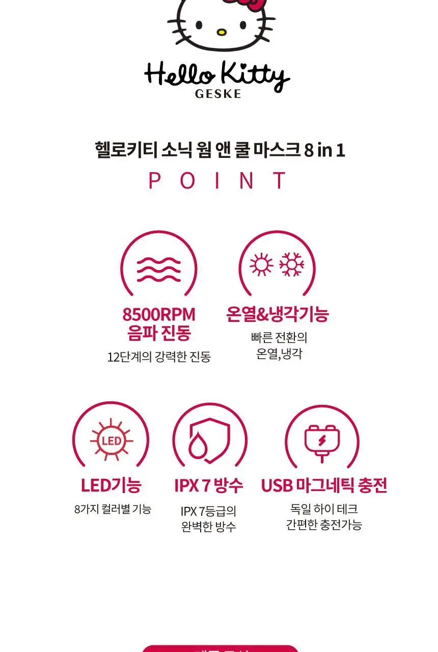 [온열&쿨링 디바이스] 게스케 헬로키티 소닉 웜&쿨 LED마스크 8 in 1 (스타라이트) (+키티 수동 브러시 증정) 상세페이지 11